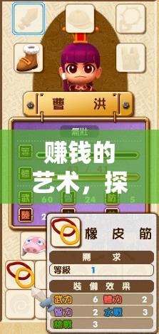 探索富甲天下的奧秘，一款深度策略游戲揭秘
