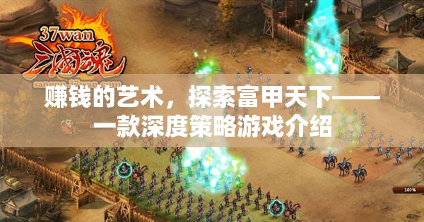 探索富甲天下的奧秘，一款深度策略游戲揭秘