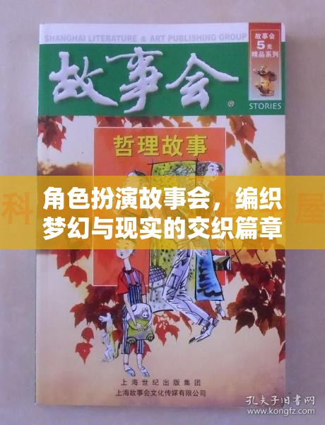 編織夢幻與現(xiàn)實的交織篇章，角色扮演故事會