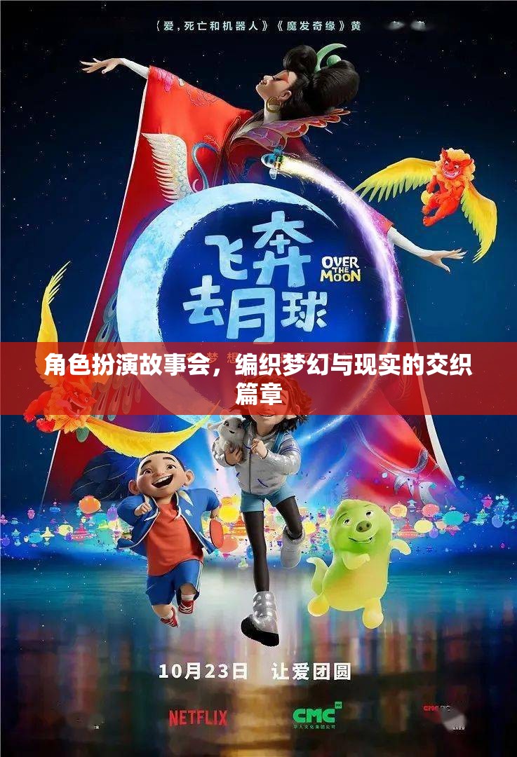 編織夢幻與現(xiàn)實的交織篇章，角色扮演故事會