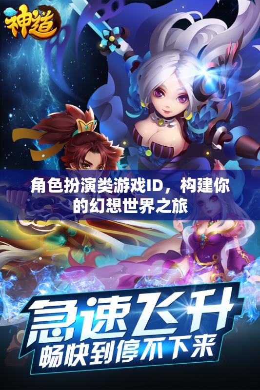 幻想之旅，角色扮演類游戲中的世界構(gòu)建與探索