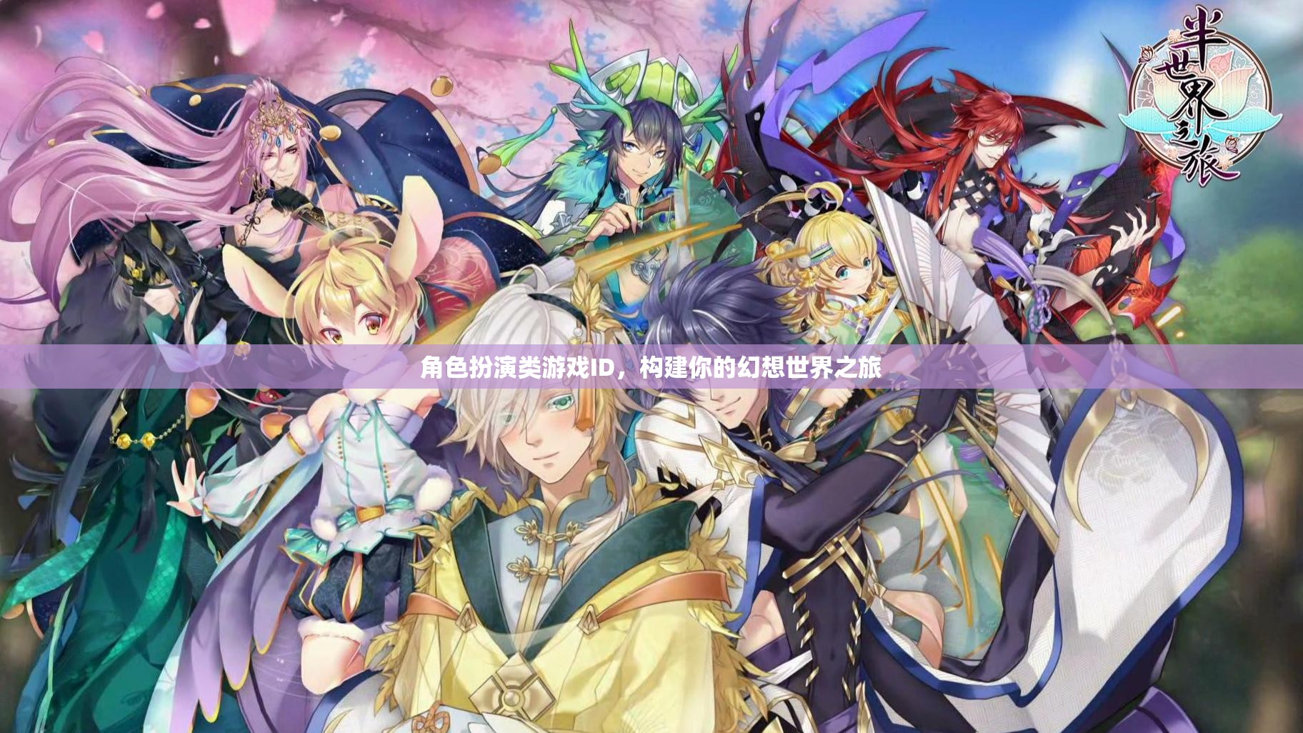 幻想之旅，角色扮演類游戲中的世界構(gòu)建與探索