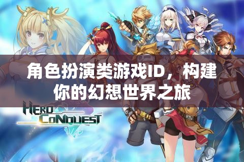幻想之旅，角色扮演類游戲中的世界構(gòu)建與探索