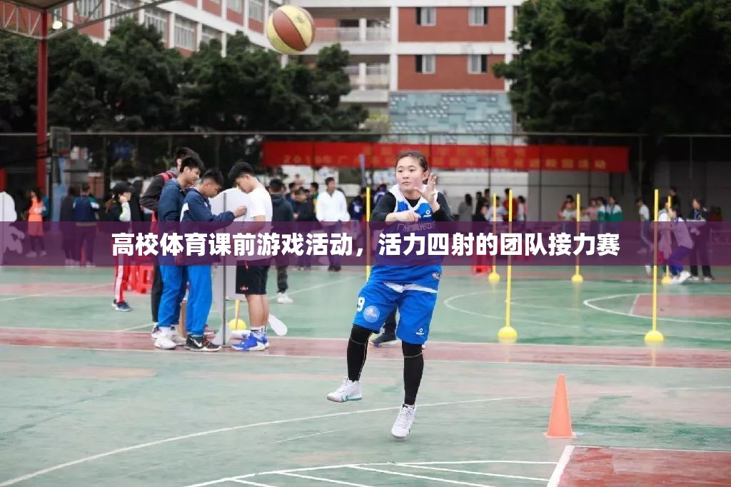 高校體育課前游戲活動，活力四射的團隊接力賽