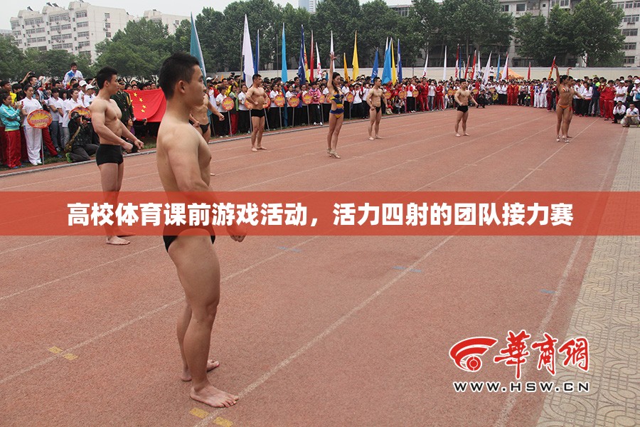 高校體育課前游戲活動，活力四射的團隊接力賽