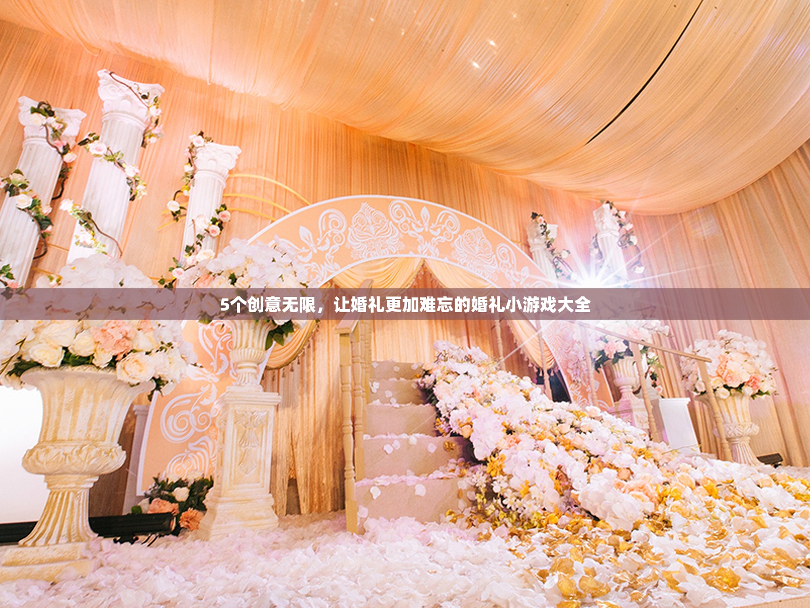 打造難忘婚禮，5個創(chuàng)意無限的小游戲大全