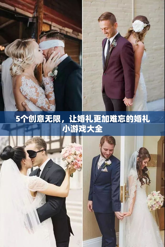 打造難忘婚禮，5個創(chuàng)意無限的小游戲大全