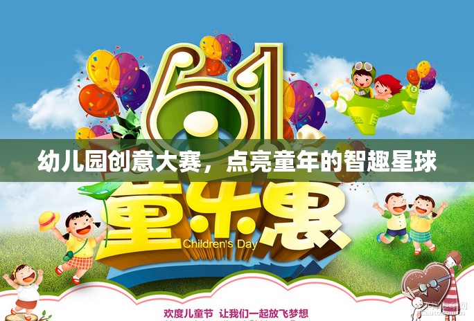 智趣星球，幼兒園創(chuàng)意大賽點(diǎn)亮童年的無(wú)限可能