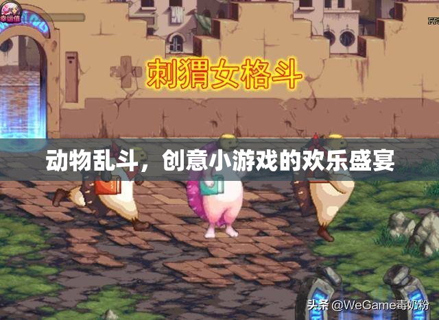 動(dòng)物亂斗，創(chuàng)意小游戲的歡樂(lè)盛宴