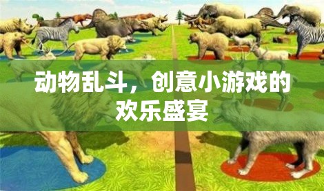 動(dòng)物亂斗，創(chuàng)意小游戲的歡樂(lè)盛宴