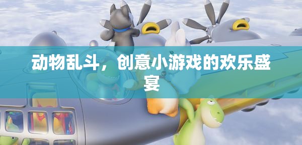 動(dòng)物亂斗，創(chuàng)意小游戲的歡樂(lè)盛宴