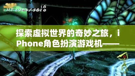 掌中宇宙的奇幻之旅，探索iPhone角色扮演游戲機的虛擬世界  第2張