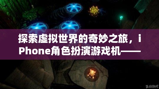 掌中宇宙的奇幻之旅，探索iPhone角色扮演游戲機的虛擬世界  第1張