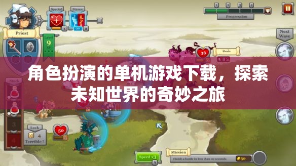 探索未知世界的奇妙之旅，角色扮演單機游戲下載指南