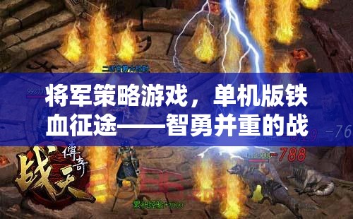 鐵血征途，智勇并重的將軍策略游戲  第1張