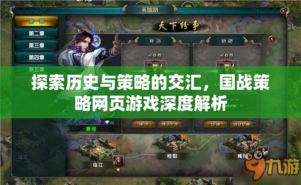 國戰(zhàn)策略網(wǎng)頁游戲，歷史與策略的深度交匯解析