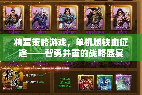 鐵血征途，智勇并重的將軍策略游戲  第3張