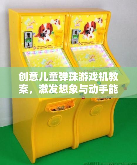 創(chuàng)意兒童彈珠游戲機(jī)，激發(fā)想象與動手能力的奇妙之旅