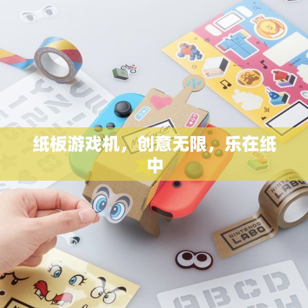 紙板游戲機(jī)，創(chuàng)意無限，樂在紙中