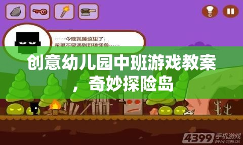 奇妙探險(xiǎn)島，中班幼兒的創(chuàng)意游戲教案設(shè)計(jì)