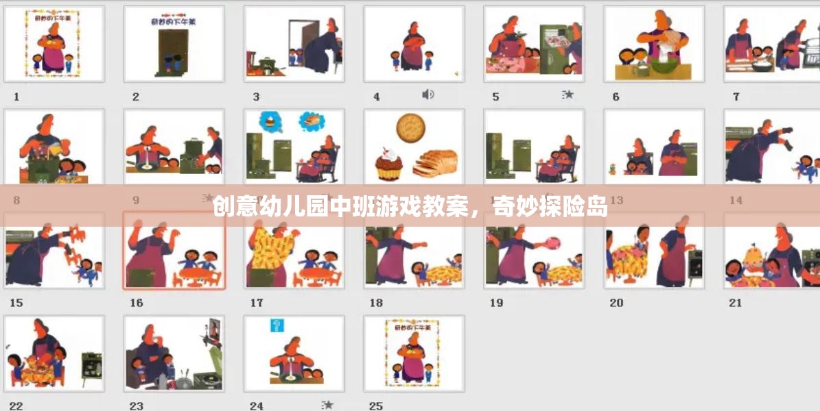 奇妙探險(xiǎn)島，中班幼兒的創(chuàng)意游戲教案設(shè)計(jì)