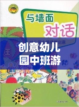 奇妙探險(xiǎn)島，中班幼兒的創(chuàng)意游戲教案設(shè)計(jì)