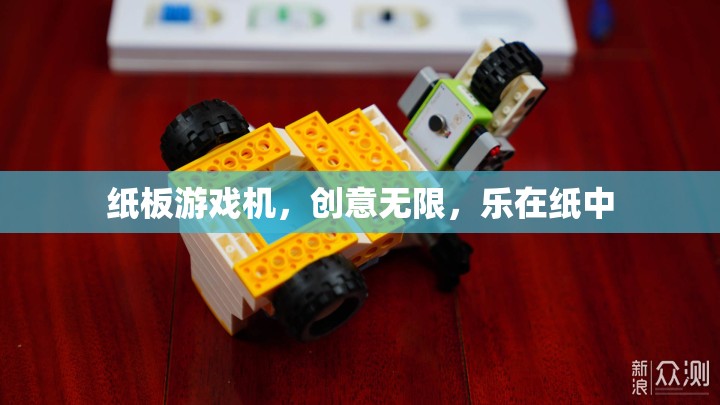 紙板游戲機(jī)，創(chuàng)意無限，樂在紙中