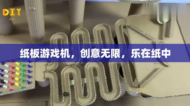 紙板游戲機(jī)，創(chuàng)意無限，樂在紙中