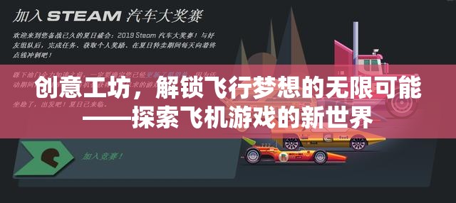 解鎖飛行夢想，創(chuàng)意工坊引領飛機游戲新紀元