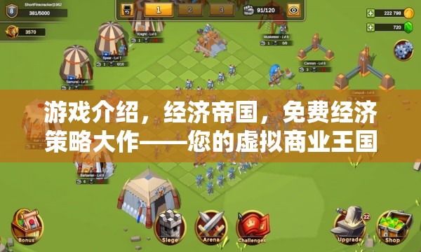 打造虛擬商業(yè)帝國(guó)，免費(fèi)經(jīng)濟(jì)策略游戲經(jīng)濟(jì)帝國(guó)之旅