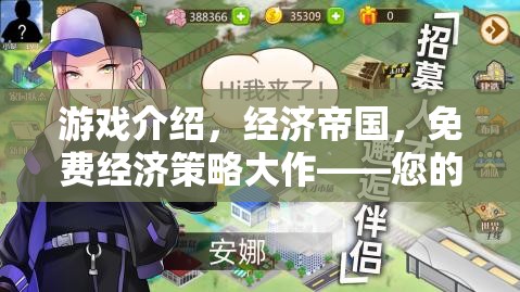 打造虛擬商業(yè)帝國(guó)，免費(fèi)經(jīng)濟(jì)策略游戲經(jīng)濟(jì)帝國(guó)之旅