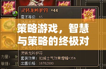策略游戲，智慧與策略的終極對決