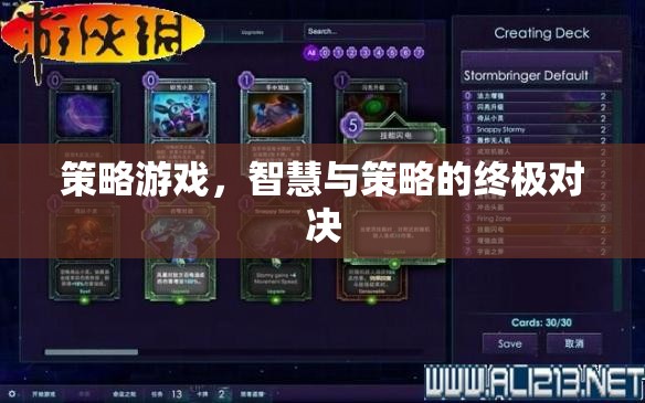 策略游戲，智慧與策略的終極對決