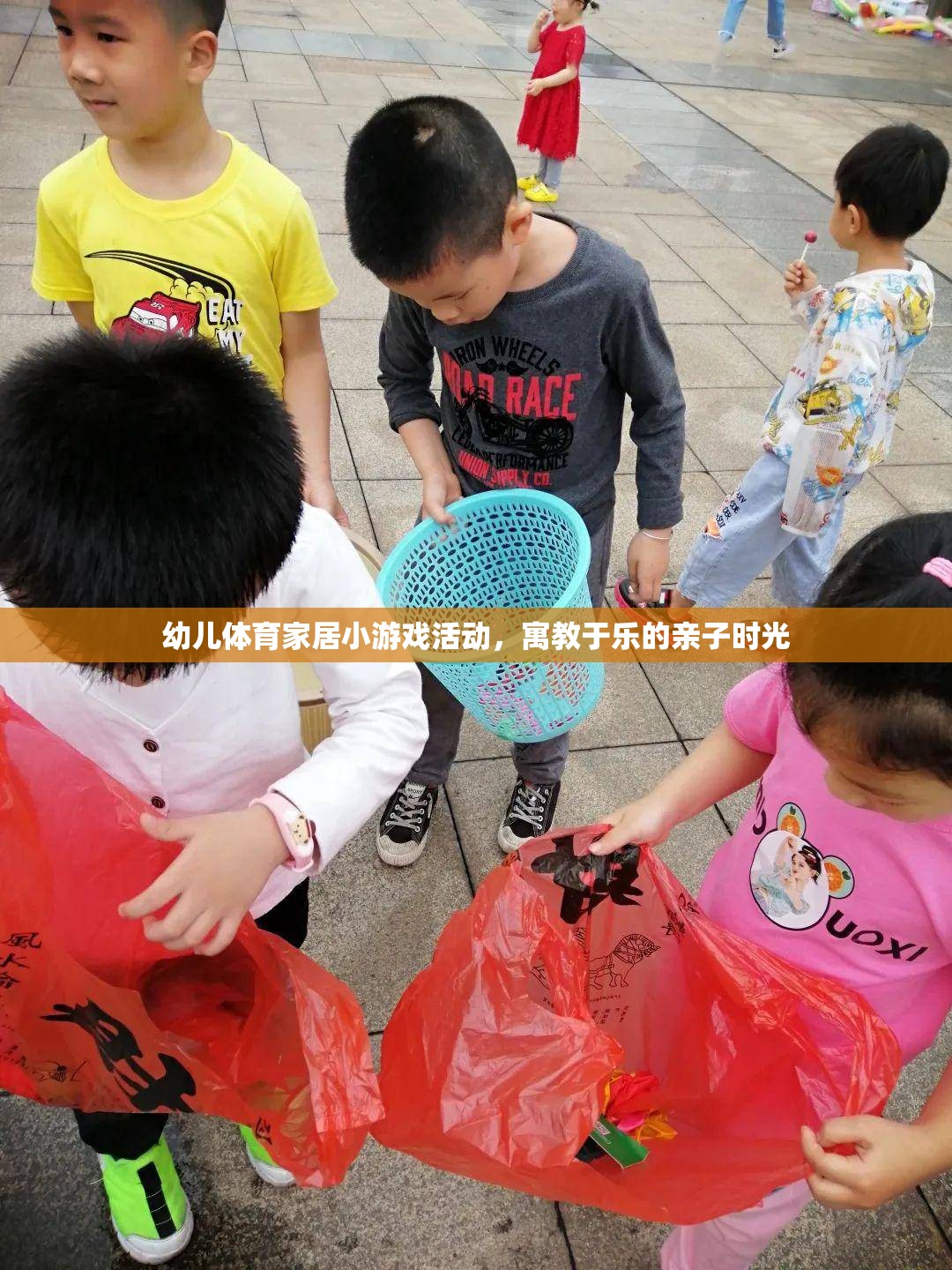 寓教于樂，幼兒體育家居小游戲，打造親子時(shí)光的歡樂盛宴