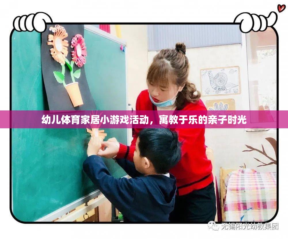 寓教于樂，幼兒體育家居小游戲，打造親子時(shí)光的歡樂盛宴