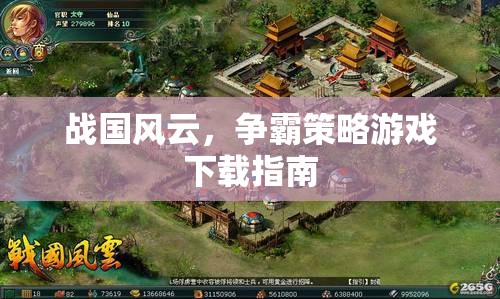 戰(zhàn)國(guó)風(fēng)云，爭(zhēng)霸策略游戲下載全攻略