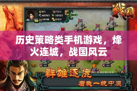 烽火連城，戰(zhàn)國風(fēng)云——歷史策略類手機(jī)游戲的策略與智慧