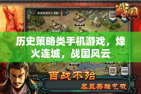 烽火連城，戰(zhàn)國風(fēng)云——歷史策略類手機(jī)游戲的策略與智慧