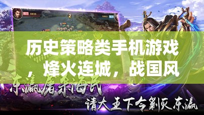 烽火連城，戰(zhàn)國風(fēng)云——歷史策略類手機(jī)游戲的策略與智慧