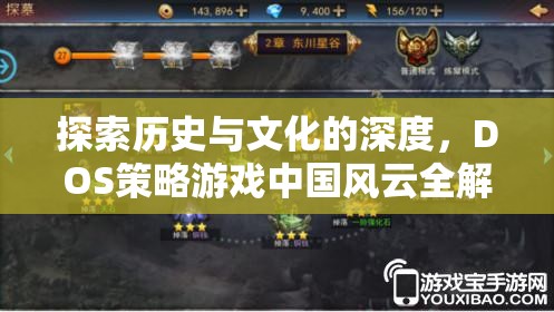 探索中國歷史與文化的深度，DOS策略游戲中國風云全解析  第1張