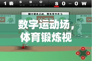 數(shù)字運動場，重塑健康娛樂新體驗的體育鍛煉視頻游戲版畫