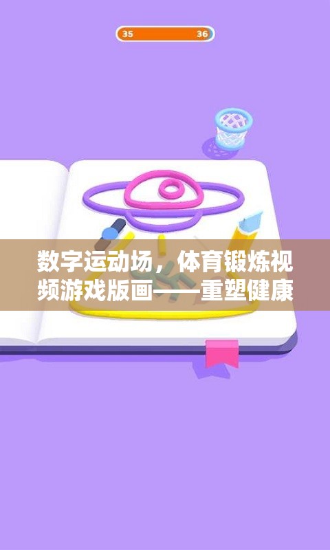 數(shù)字運動場，重塑健康娛樂新體驗的體育鍛煉視頻游戲版畫