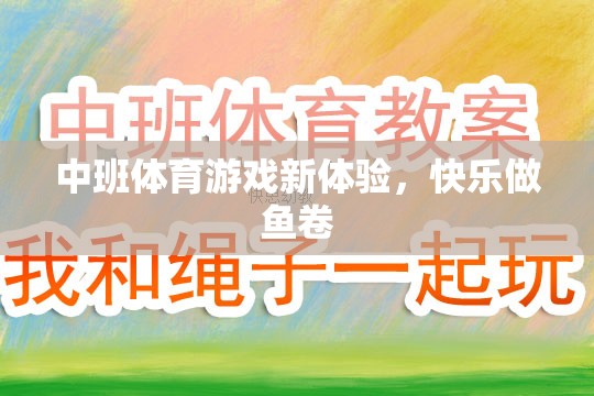中班新體驗，快樂做魚卷的體育游戲