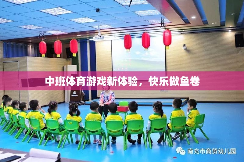 中班新體驗，快樂做魚卷的體育游戲