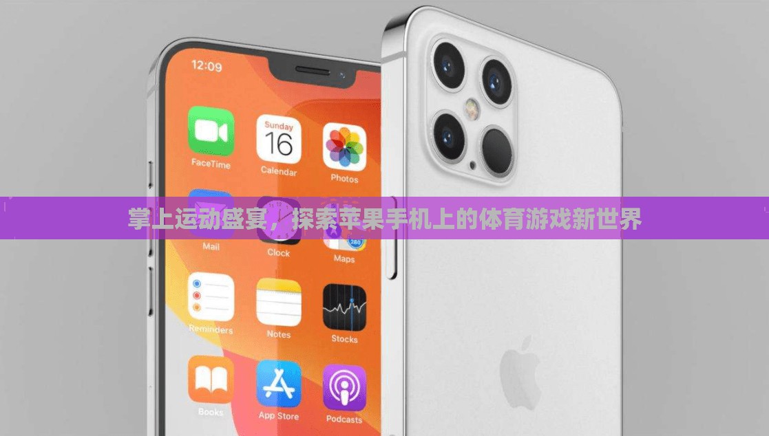 掌上運動盛宴，解鎖蘋果手機上的體育游戲新世界