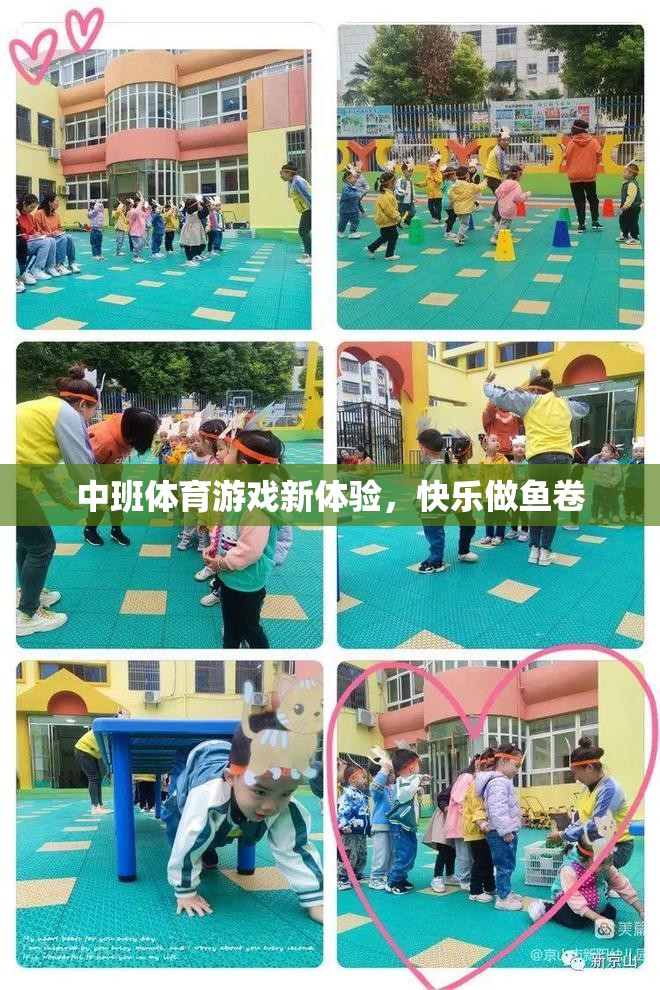 中班新體驗，快樂做魚卷的體育游戲