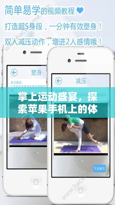 掌上運動盛宴，解鎖蘋果手機上的體育游戲新世界