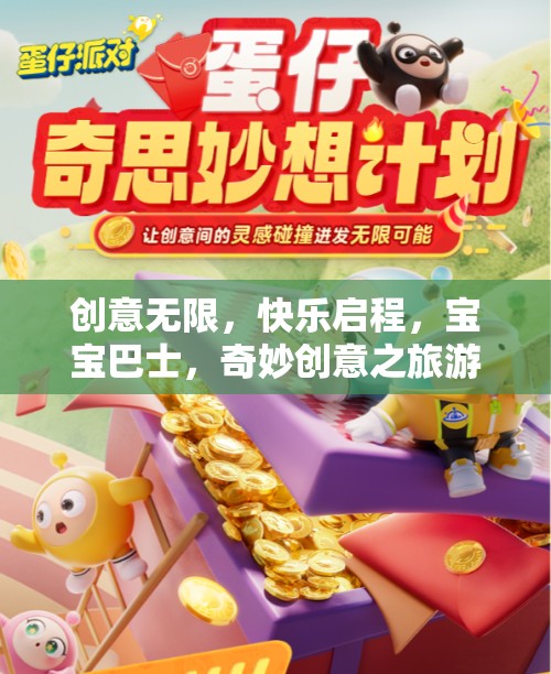 寶寶巴士，創(chuàng)意無限，快樂啟程的奇妙創(chuàng)意之旅