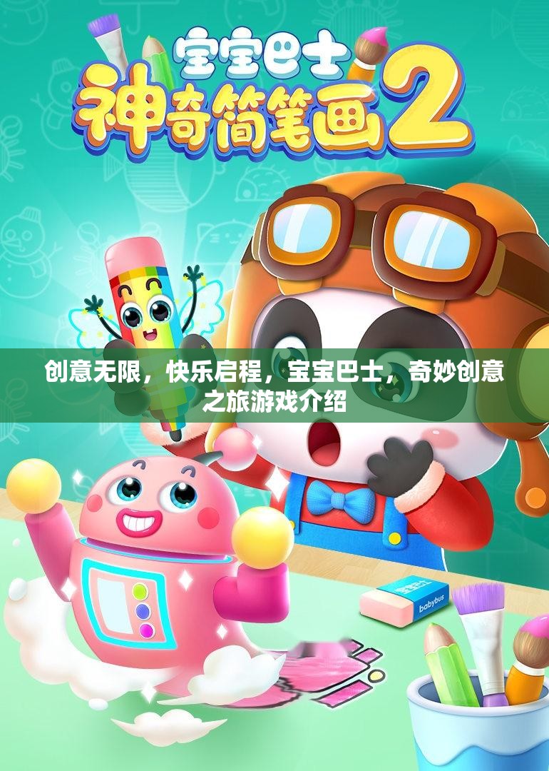 寶寶巴士，創(chuàng)意無限，快樂啟程的奇妙創(chuàng)意之旅