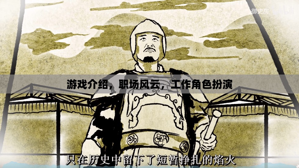 職場(chǎng)風(fēng)云，游戲化工作角色扮演的深度探索  第3張